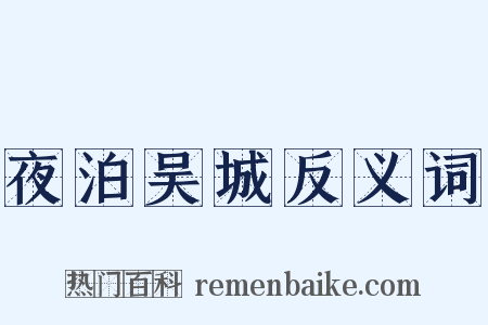 夜泊吴城反义词是什么意思的图片